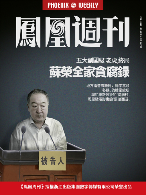 Cover image for 苏荣全家贪腐录 香港凤凰周刊2017年第6期